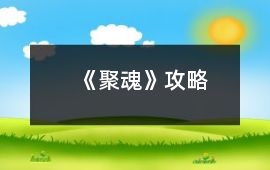 《聚魂》攻略