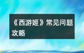 《西游姬》常見問題攻略