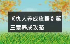 《仇人養成攻略》第三章養成攻略