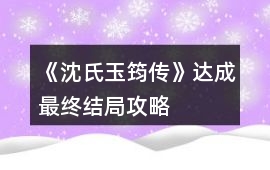 《沈氏玉筠傳》達成最終結局攻略