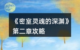《密室靈魂的深淵》第二章攻略