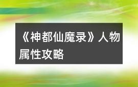 《神都仙魔錄》人物屬性攻略