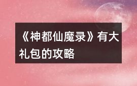 《神都仙魔錄》有大禮包的攻略