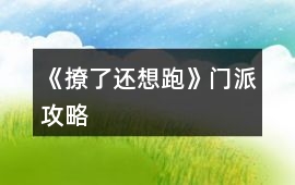 《撩了還想跑》門派攻略