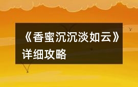 《香蜜沉沉淡如云》詳細攻略
