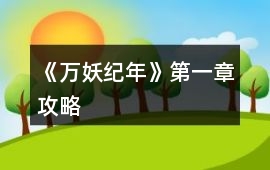 《萬妖紀年》第一章攻略