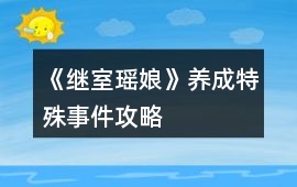 《繼室瑤娘》養成特殊事件攻略