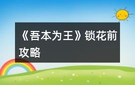 《吾本為王》鎖花前攻略