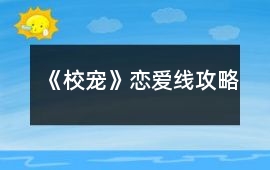 《校寵》戀愛線攻略