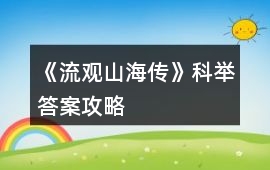 《流觀山海傳》科舉答案攻略