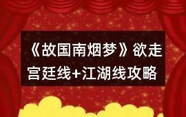 《故國南煙夢》欲走宮廷線+江湖線攻略