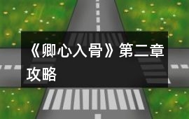 《卿心入骨》第二章攻略