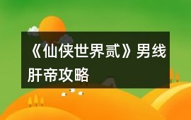 《仙俠世界貳》男線肝帝攻略