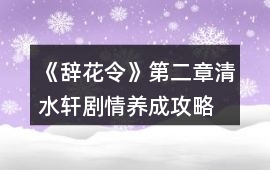 《辭花令》第二章清水軒劇情養(yǎng)成攻略