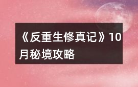 《反重生修真記》10月秘境攻略