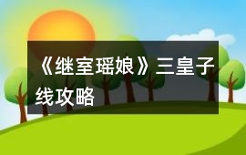 《繼室瑤娘》三皇子線攻略
