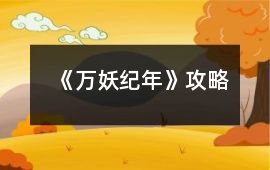 《萬妖紀年》攻略