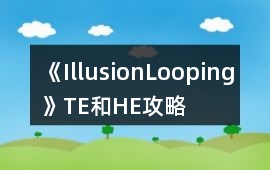 《IllusionLooping》TE和HE攻略
