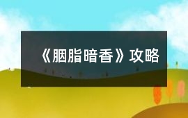 《胭脂暗香》攻略