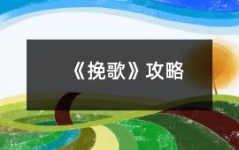 《挽歌》攻略