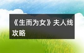 《生而為女》夫人線攻略
