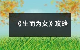 《生而為女》攻略