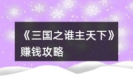 《三國之誰主天下》賺錢攻略