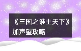 《三國之誰主天下》加聲望攻略