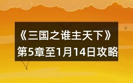 《三國之誰主天下》第5章至1月14日攻略