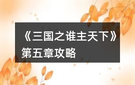 《三國之誰主天下》第五章攻略