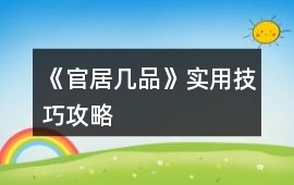 《官居幾品》實用技巧攻略
