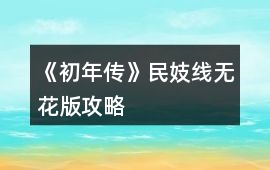 《初年傳》民妓線無花版攻略