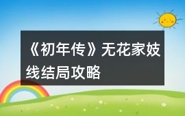 《初年傳》無花家妓線結局攻略