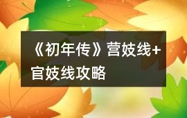 《初年傳》營妓線+官妓線攻略