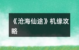 《滄海仙途》機緣攻略