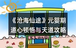《滄海仙途》元嬰期道心頓悟與天道攻略