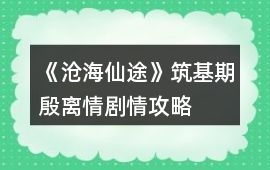 《滄海仙途》筑基期殷離情劇情攻略