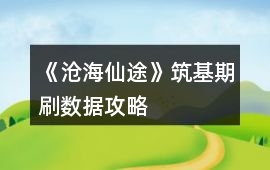 《滄海仙途》筑基期刷數據攻略