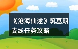 《滄海仙途》筑基期支線任務攻略