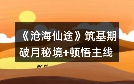 《滄海仙途》筑基期破月秘境+頓悟主線任務(wù)攻略