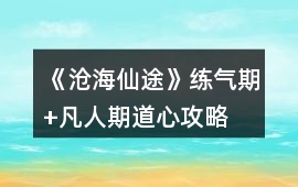 《滄海仙途》練氣期+凡人期道心攻略