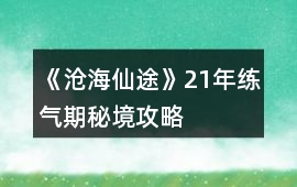 《滄海仙途》21年練氣期秘境攻略