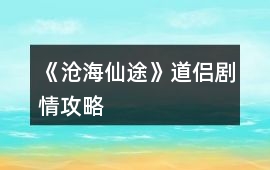 《滄海仙途》道侶劇情攻略
