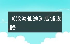 《滄海仙途》店鋪攻略