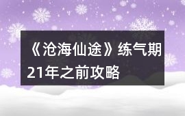 《滄海仙途》練氣期21年之前攻略