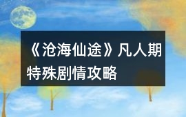《滄海仙途》凡人期特殊劇情攻略