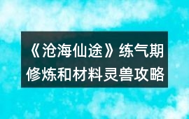 《滄海仙途》練氣期修煉和材料靈獸攻略