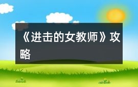 《進擊的女教師》攻略
