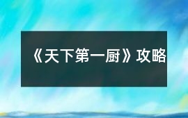 《天下第一廚》攻略