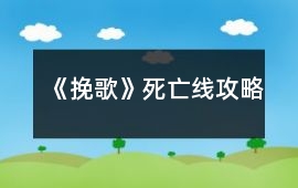 《挽歌》死亡線攻略
